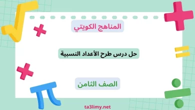 حل درس طرح الأعداد النسبية للصف الثامن الكويت